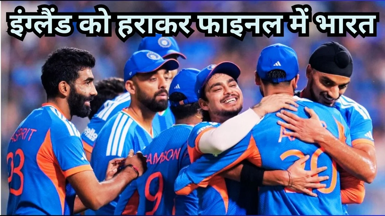 टी20 वर्ल्ड कप सेमीफाइनल में इंग्लैंड पर भारत की जीत