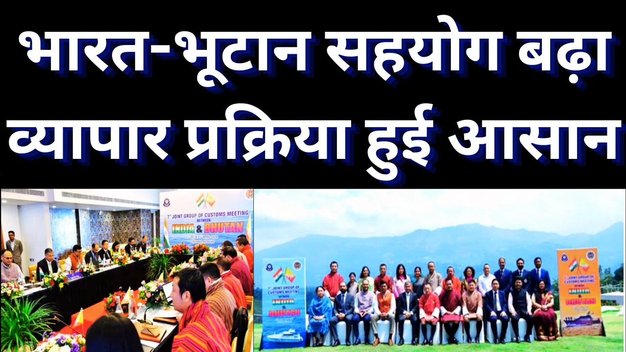 भारत-भूटान सीमा शुल्क बैठक, व्यापार और बॉर्डर प्रबंधन को नई मजबूती