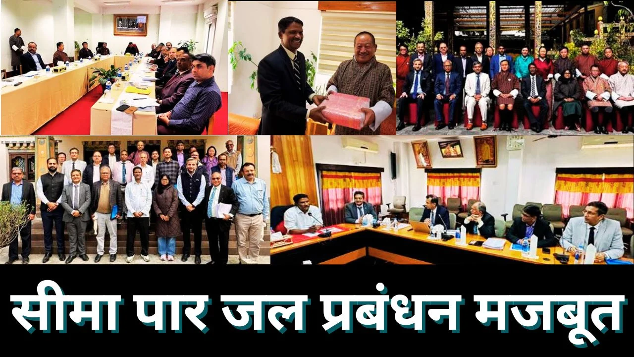 भारत-भूटान ने बाढ़ सहयोग और जलविद्युत परियोजनाओं की समीक्षा की