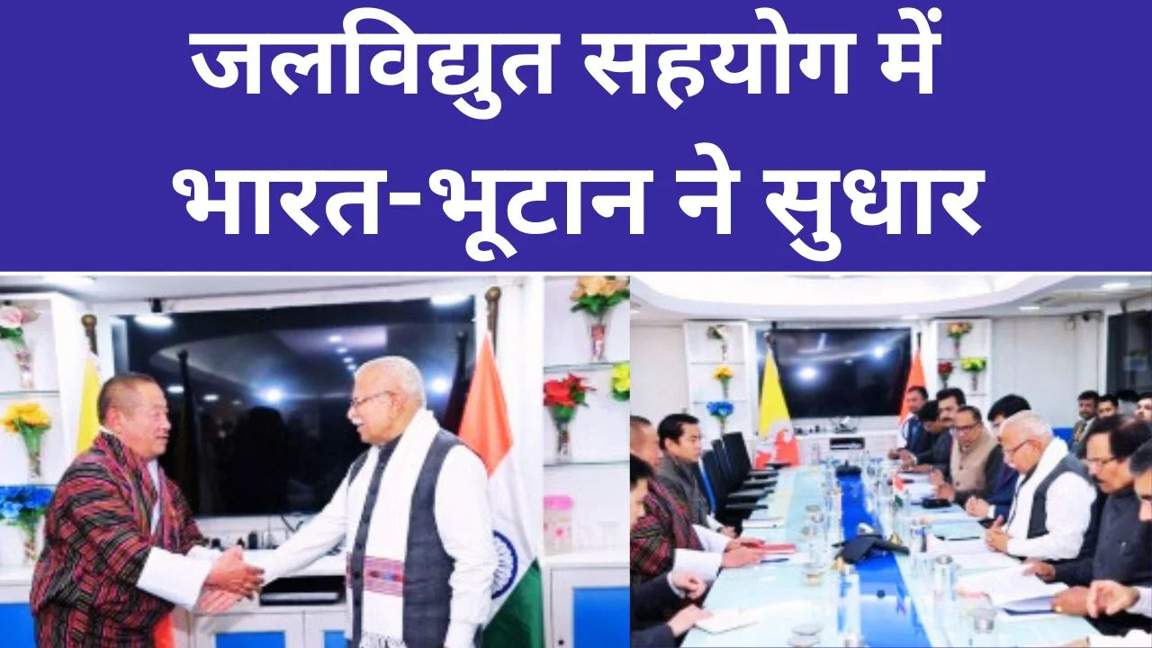 भारत-भूटान ने जलविद्युत सहयोग और पारेषण अवसंरचना को सुदृढ़ करने पर जोर