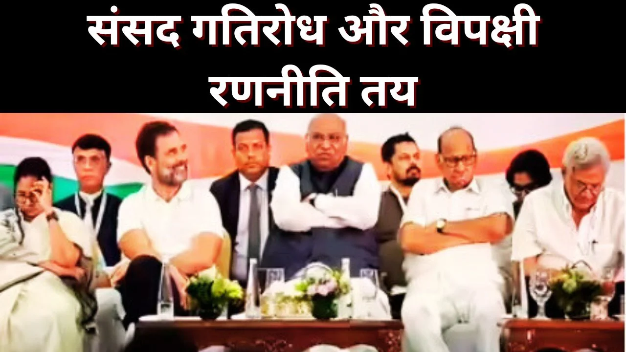 बजट सत्र रणनीति पर मंथन: दिल्ली में कांग्रेस-INDIA ब्लॉक की अहम बैठक