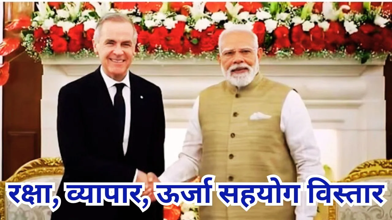 भारत-कनाडा रक्षा सहयोग मजबूत, 2030 तक 50 अरब डॉलर व्यापार लक्ष्य