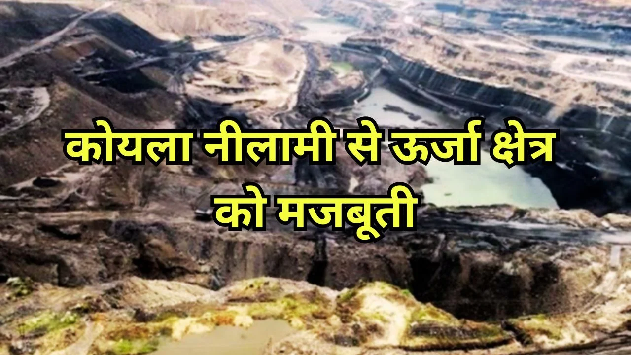 कोयला नीलामी का 15वां दौर शुरू, ऊर्जा सुरक्षा को मिलेगा नया बल