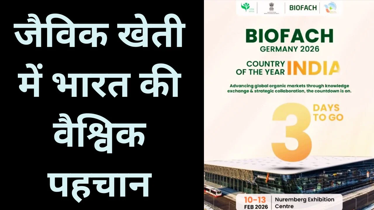 बायोफैच 2026 में भारत ‘कंट्री ऑफ द ईयर’
