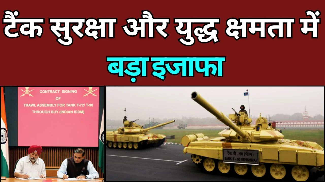 975 करोड़ की डील से टैंकों की ताकत बढ़ेगी, सेना को मिलेगा बड़ा फायदा