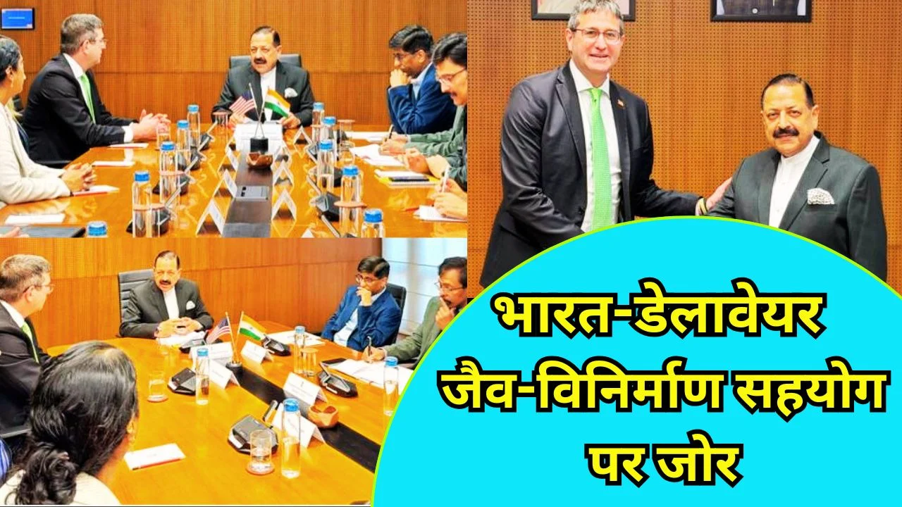 जितेंद्र सिंह ने भारत-डेलावेयर जैव-विनिर्माण साझेदारी की रूपरेखा प्रस्तावित की