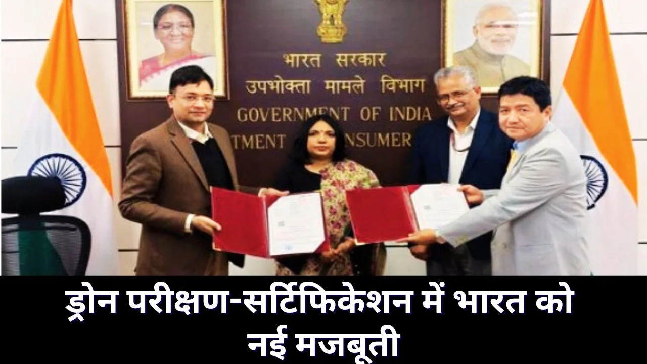 ड्रोन सर्टिफिकेशन में भारत की बड़ी छलांग