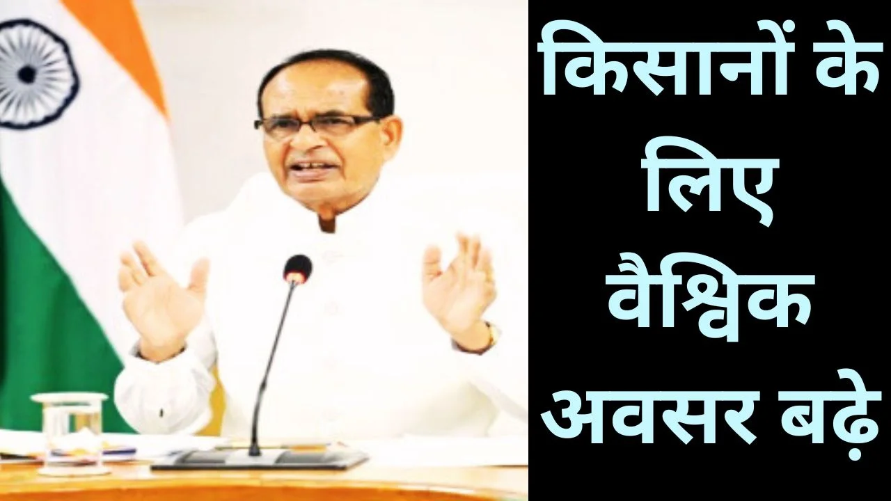 भारत-ईयू फ्री ट्रेड एग्रीमेंट से किसानों और कृषि निर्यात को नई ताकत