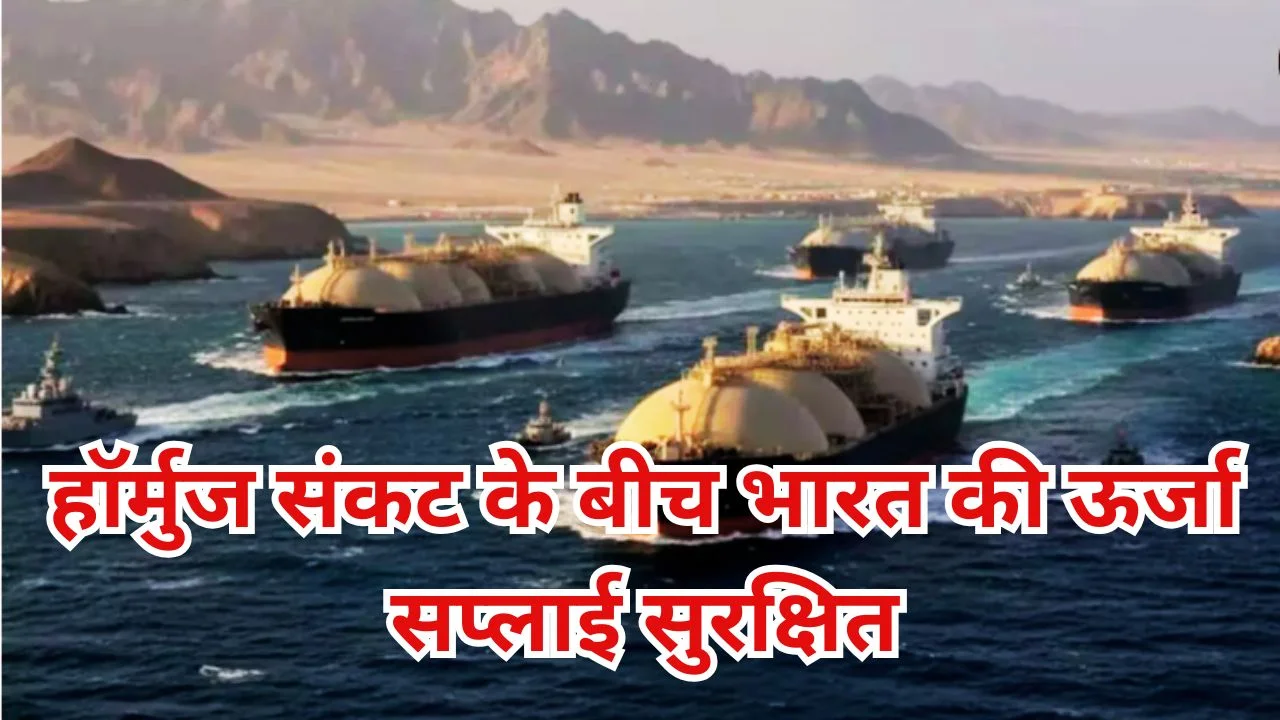 पश्चिम एशिया तनाव के बीच हॉर्मुज से भारत की ऊर्जा आपूर्ति सुरक्षित