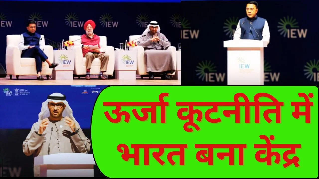 भारत ऊर्जा सप्ताह 2026: वैश्विक ऊर्जा परिवर्तन में भारत की अहम भूमिका