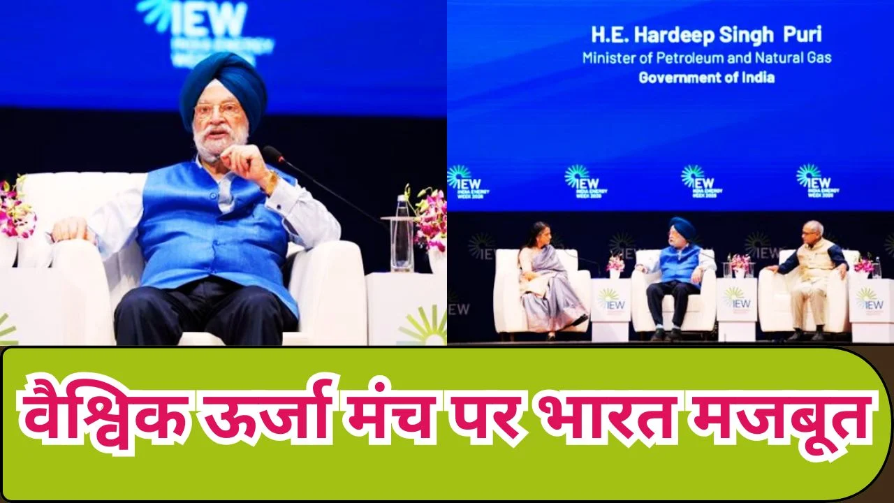 India Energy Week 2026: वैश्विक अस्थिरता में भी भारत ऊर्जा नेतृत्व में मजबूत