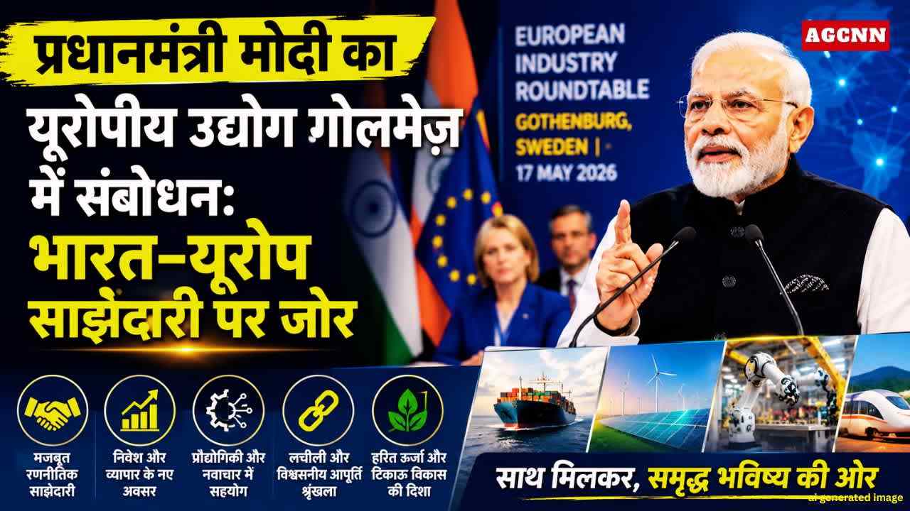 प्रधानमंत्री मोदी का यूरोपीय उद्योग गोलमेज़ में संबोधन: भारत-यूरोप साझेदारी पर जोर