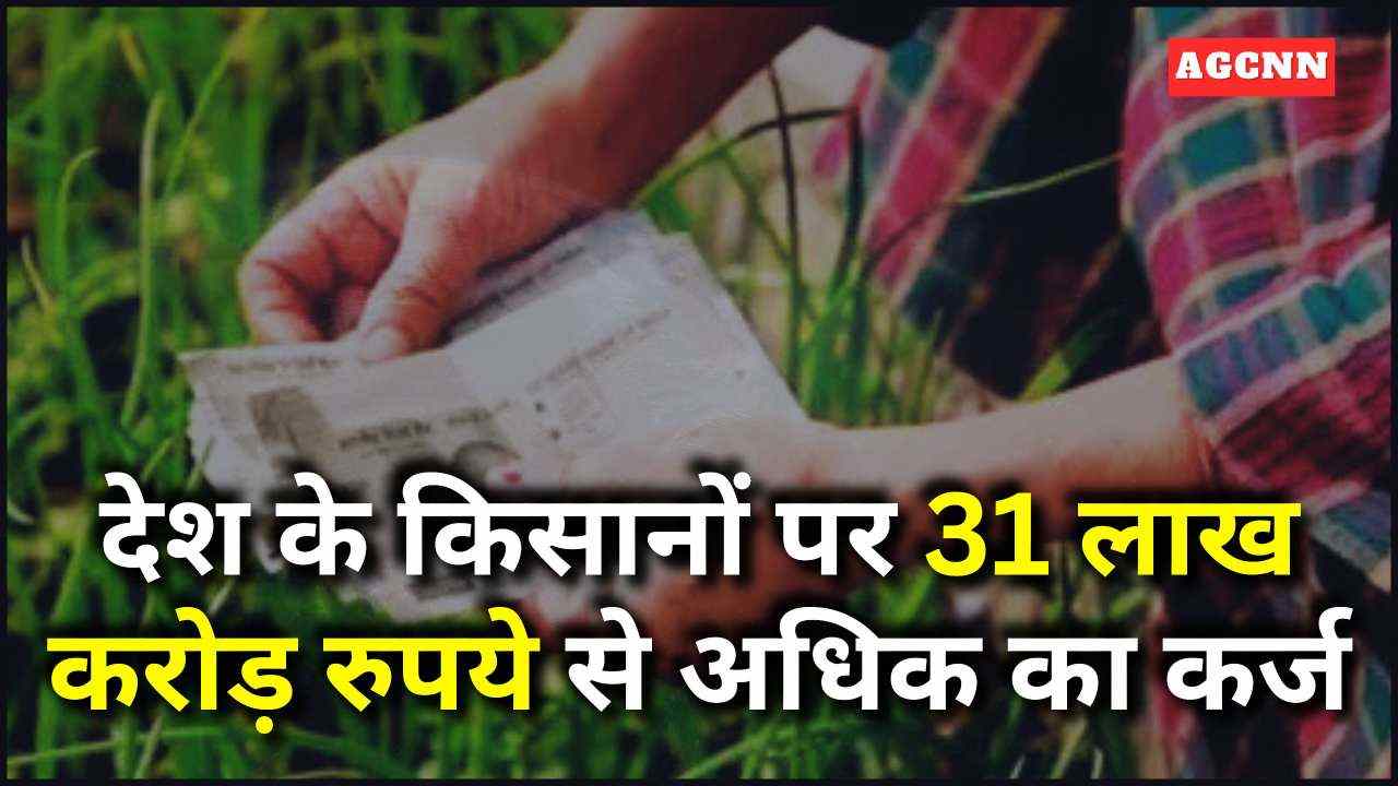 देश के किसानों पर 31 लाख करोड़ रुपये से अधिक का कर्ज, तमिलनाडु सबसे आगे