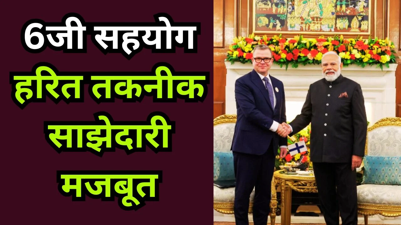 भारत-फिनलैंड वार्ता: व्यापार दोगुना