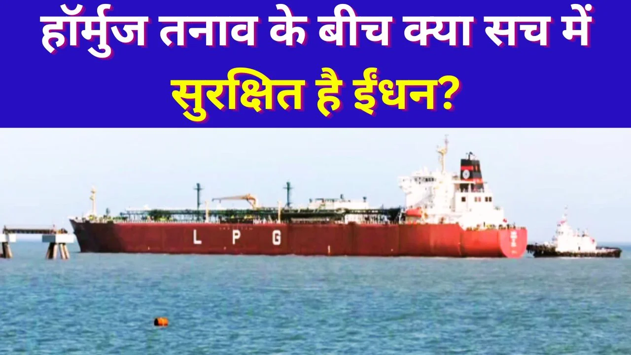 हॉर्मुज तनाव के बीच राहत: देश में ईंधन की कमी नहीं