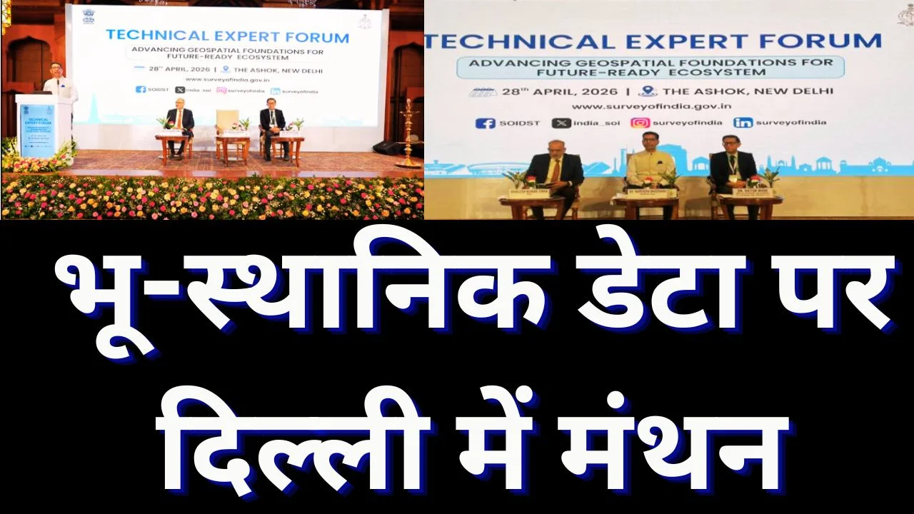 भू-स्थानिक डेटा से मजबूत होगा शासन, नई दिल्ली में मंथन
