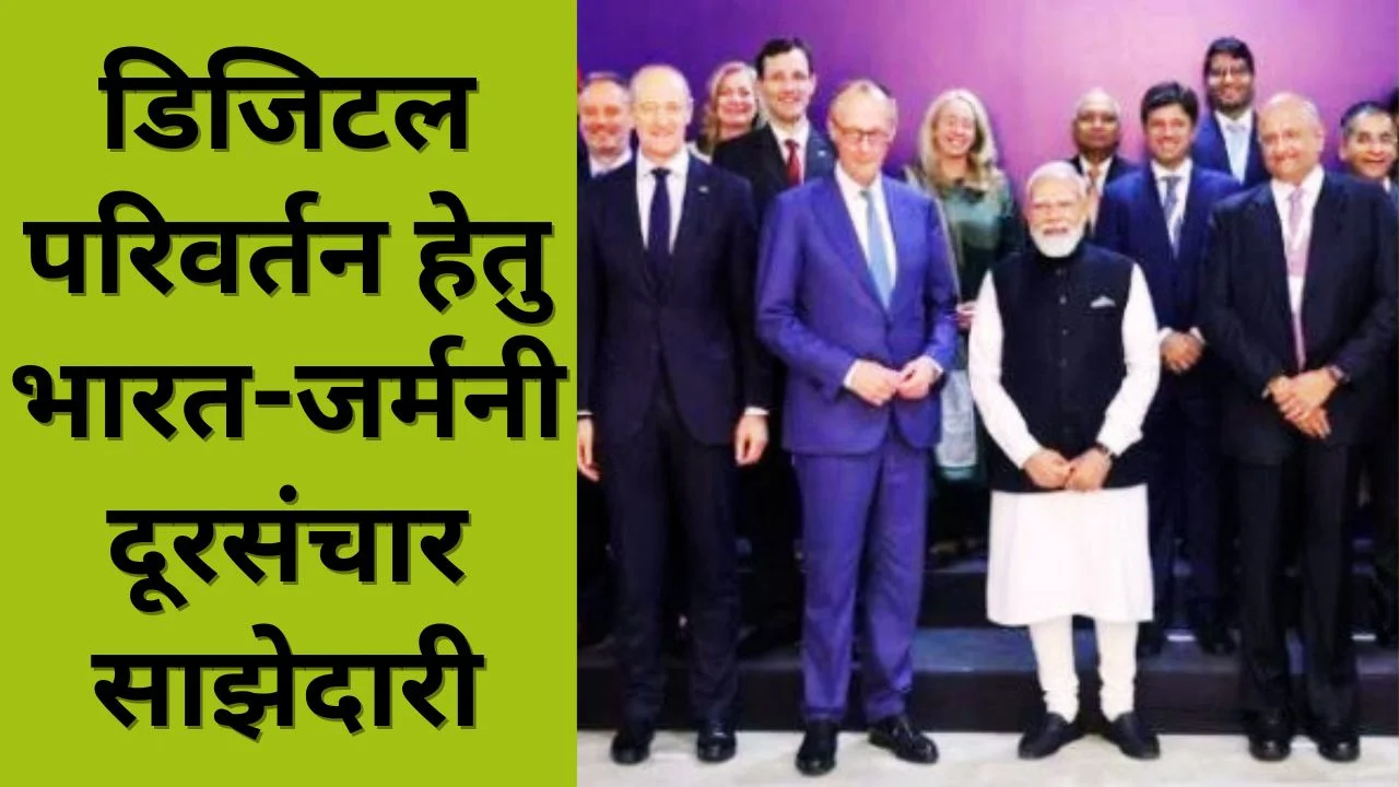 भारत-जर्मनी ने दूरसंचार सहयोग समझौते पर हस्ताक्षर