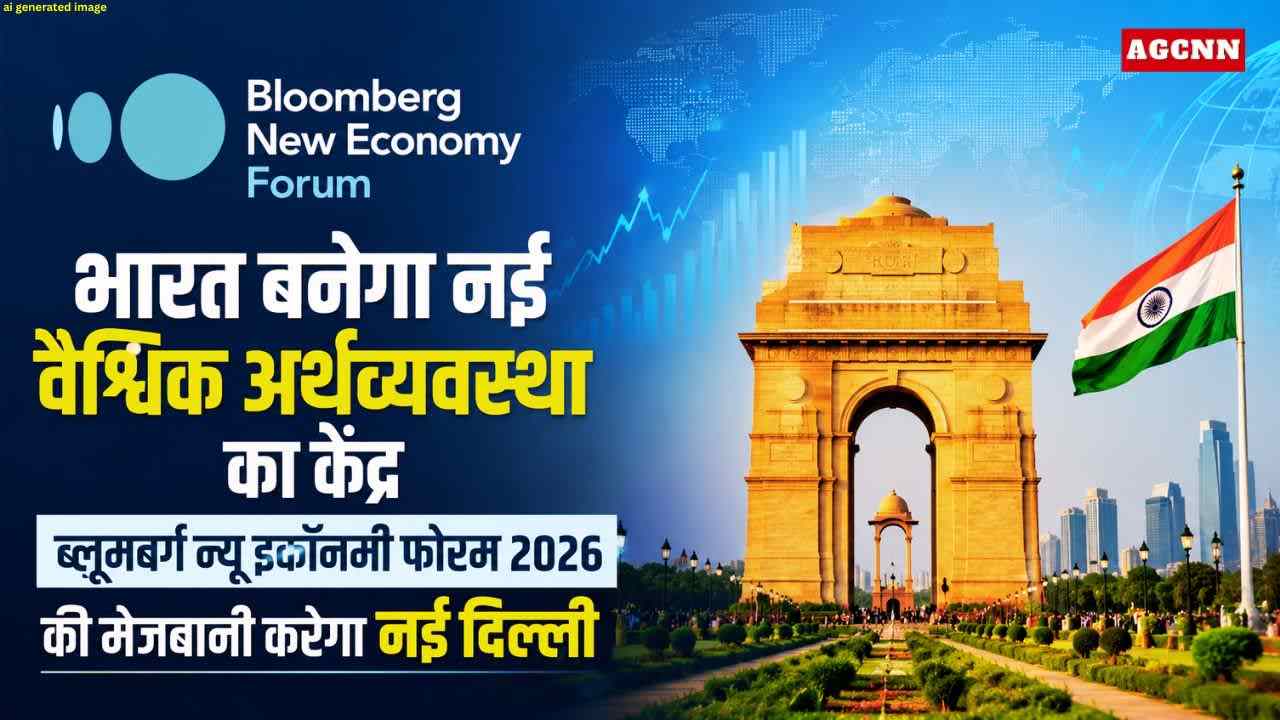 भारत बनेगा नई वैश्विक अर्थव्यवस्था का केंद्र, ब्लूमबर्ग न्यू इकॉनमी फोरम 2026 की मेजबानी करेगा नई दिल्ली