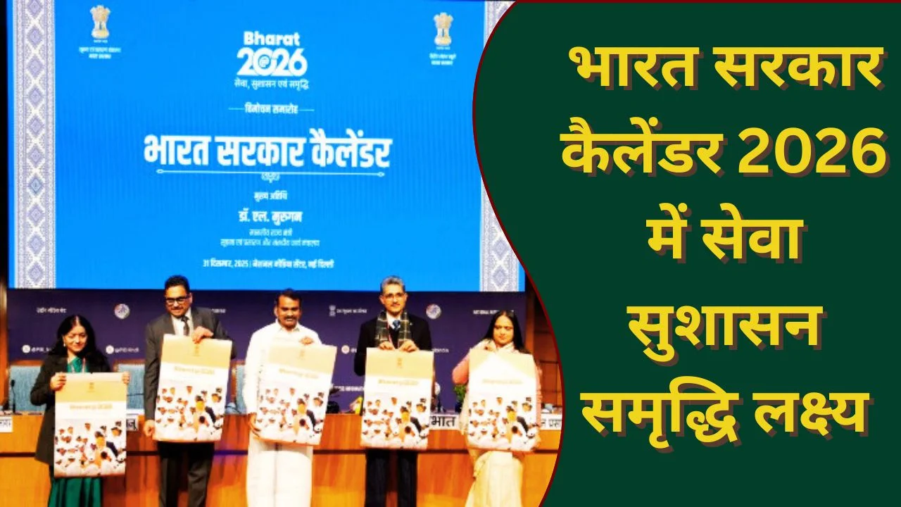 भारत सरकार कैलेंडर 2026 जारी, सेवा सुशासन और समृद्धि की झलक