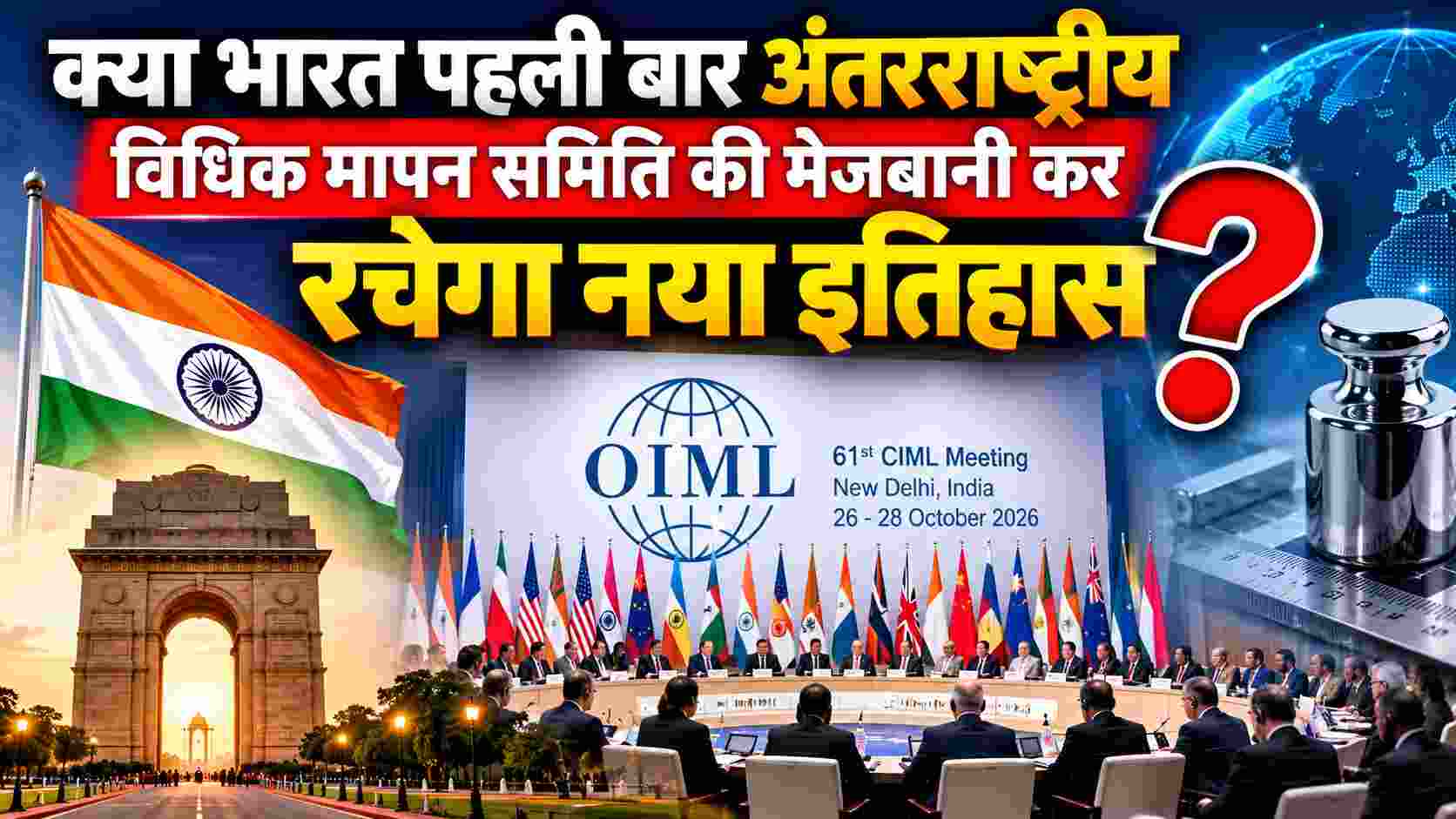 India Hosts Global Metrology Summit | जुटेंगे 100 से अधिक विशेषज्ञ, भारत पहली बार करेगा अंतरराष्ट्रीय विधिक मापन समिति की मेजबानी?