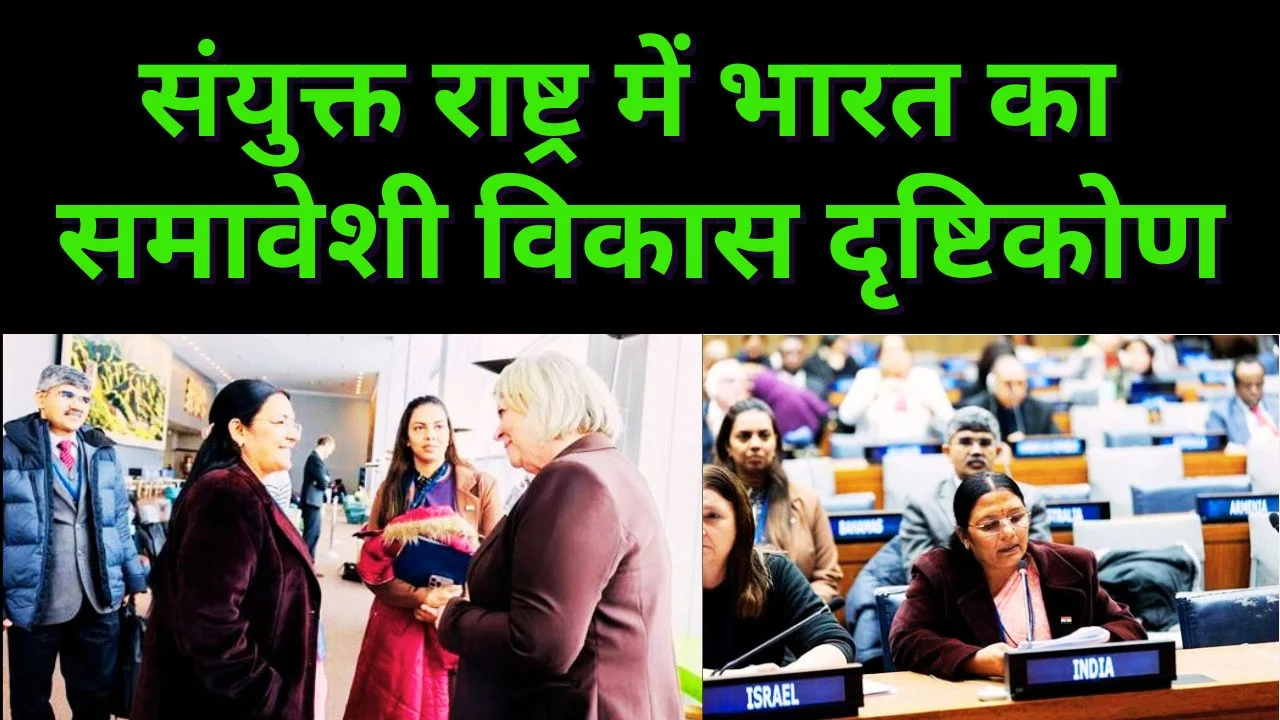 संयुक्त राष्ट्र में भारत ने रखा समावेशी