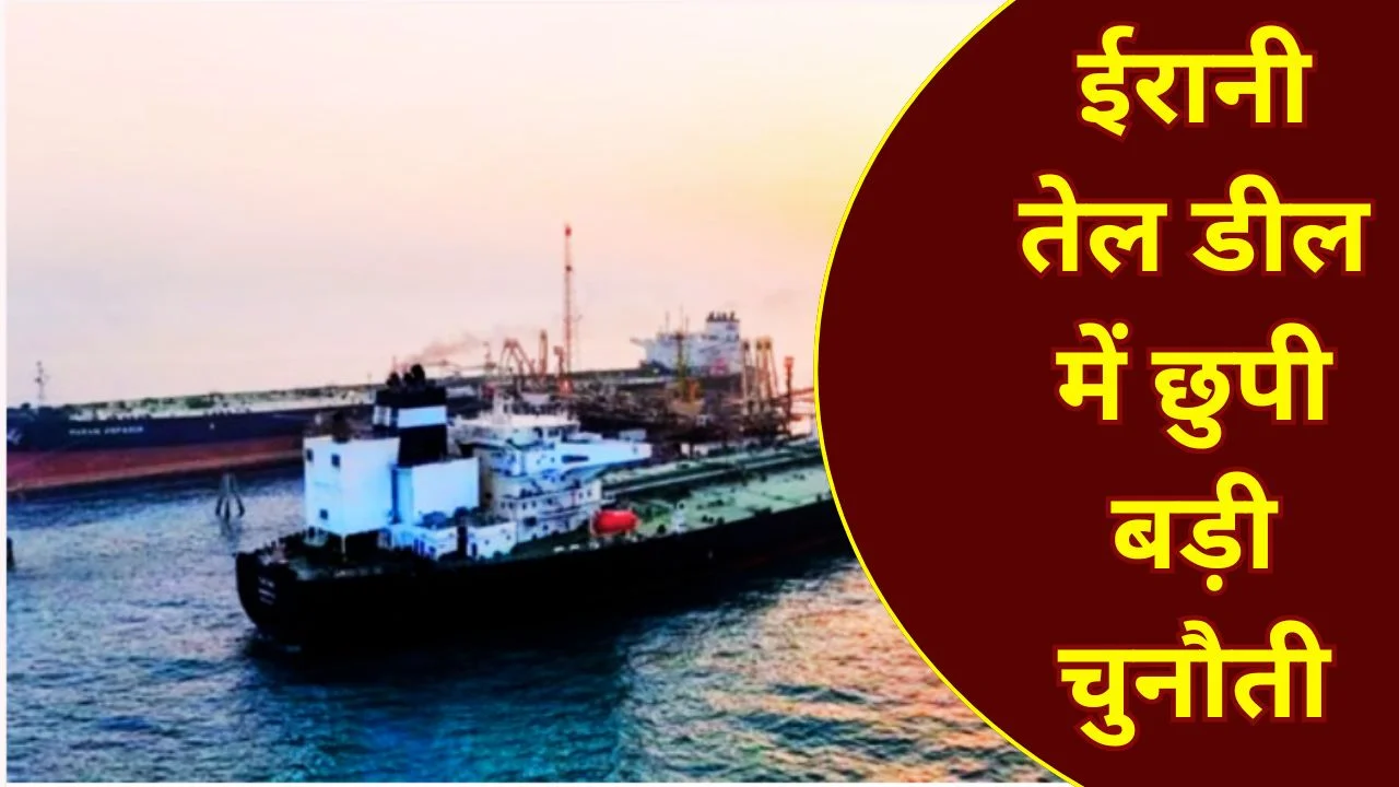 भारत को ईरानी तेल का मौका, महंगी कीमत और सख्त शर्तों ने बढ़ाई चिंता