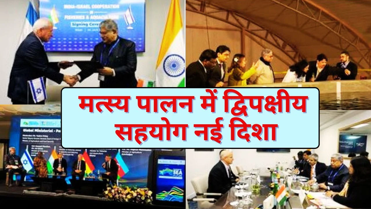 भारत-इज़राइल मत्स्य पालन सहयोग मजबूत