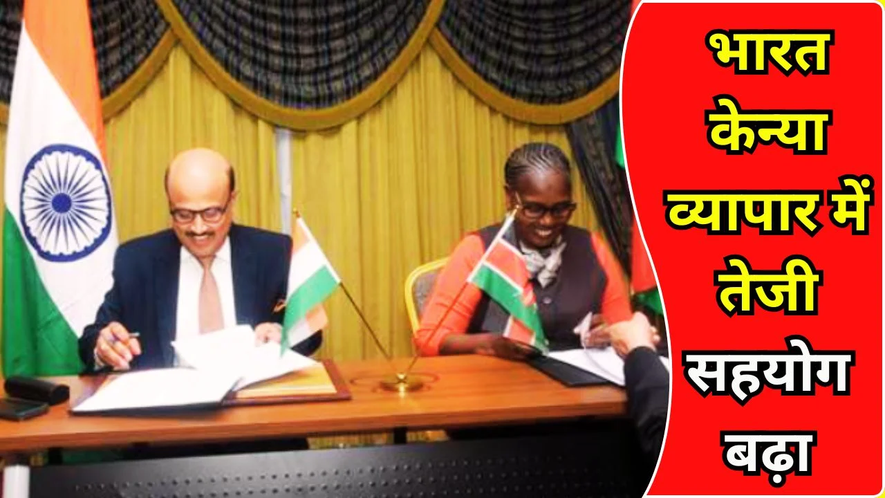 भारत-केन्या व्यापार 4.31 अरब डॉलर, सहयोग बढ़ाने पर जोर