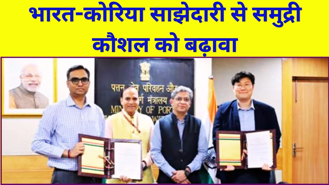 भारत-कोरिया साझेदारी से शिपबिल्डिंग सेक्टर को बढ़ावा, कौशल विकास पर जोर