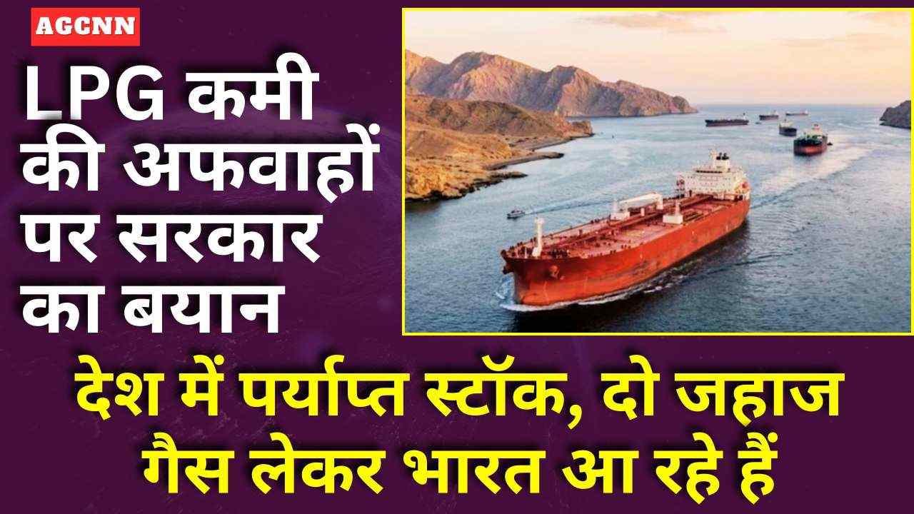 LPG कमी की अफवाहों पर सरकार का बयान: देश में पर्याप्त स्टॉक, दो जहाज गैस लेकर भारत आ रहे हैं