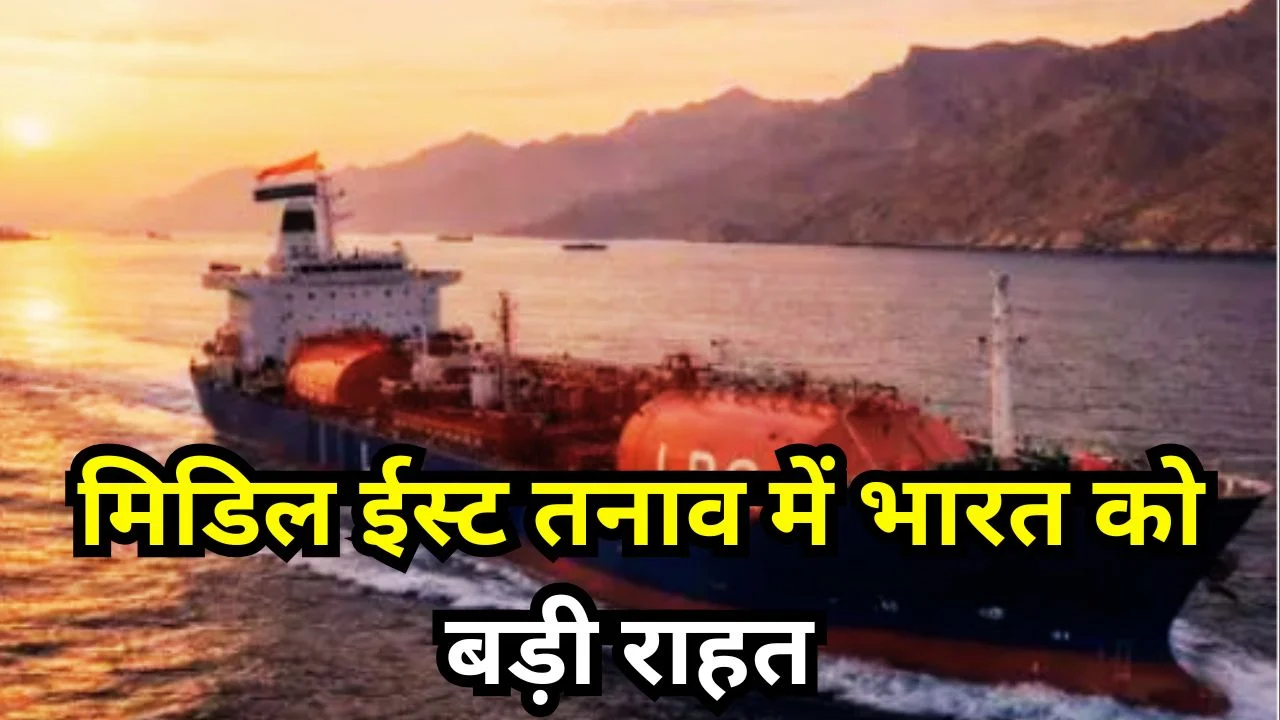 स्ट्रेट ऑफ होर्मुज संकट के बीच भारत के LPG टैंकर सुरक्षित