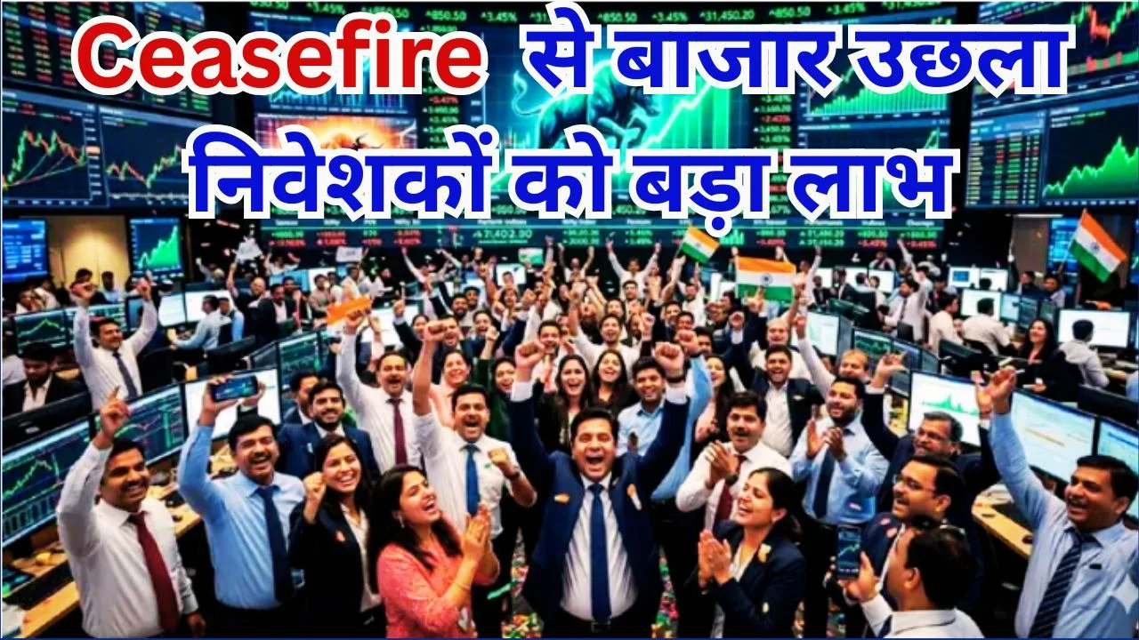 सीजफायर का असर: शेयर बाजार उछला, तेल सस्ता, निवेशकों को फायदा