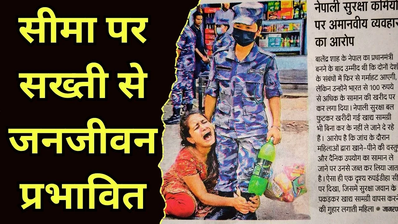 भारत-नेपाल सीमा पर जांच के नाम पर दुर्व्यवहार, लोगों में बढ़ा आक्रोश