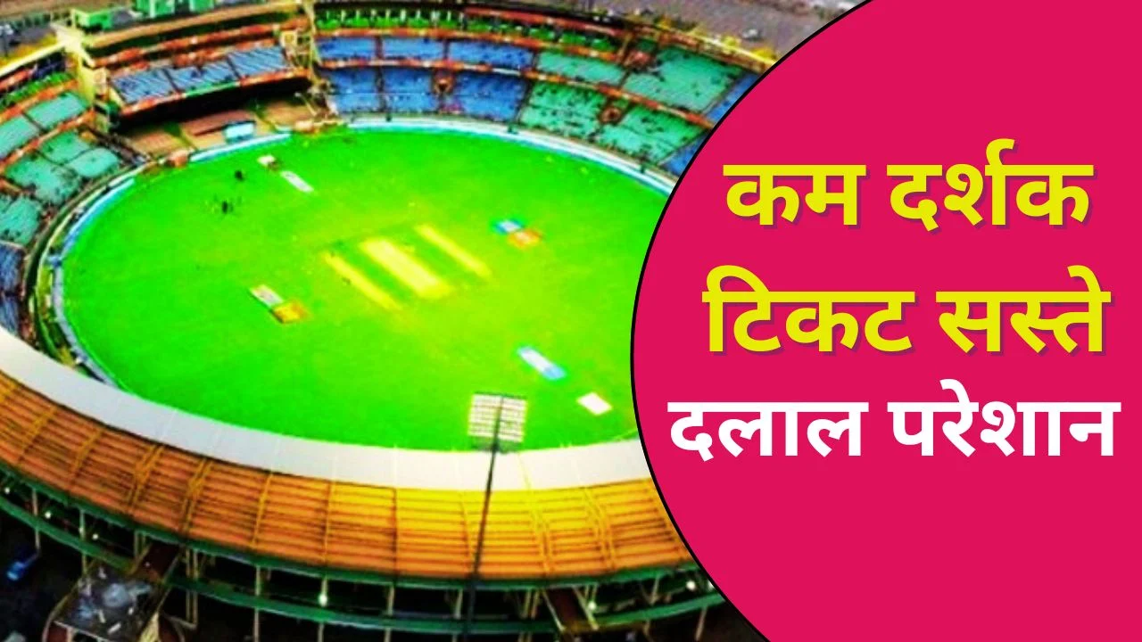 भारत-न्यूजीलैंड टी-20 में टिकटों की मार