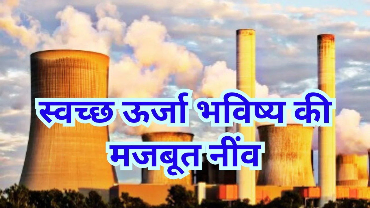 2047 तक 100 गीगावाट परमाणु ऊर्जा लक्ष्य