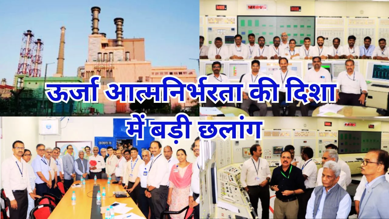 भारत का PFBR सफल, परमाणु ऊर्जा सुरक्षा में ऐतिहासिक बढ़त