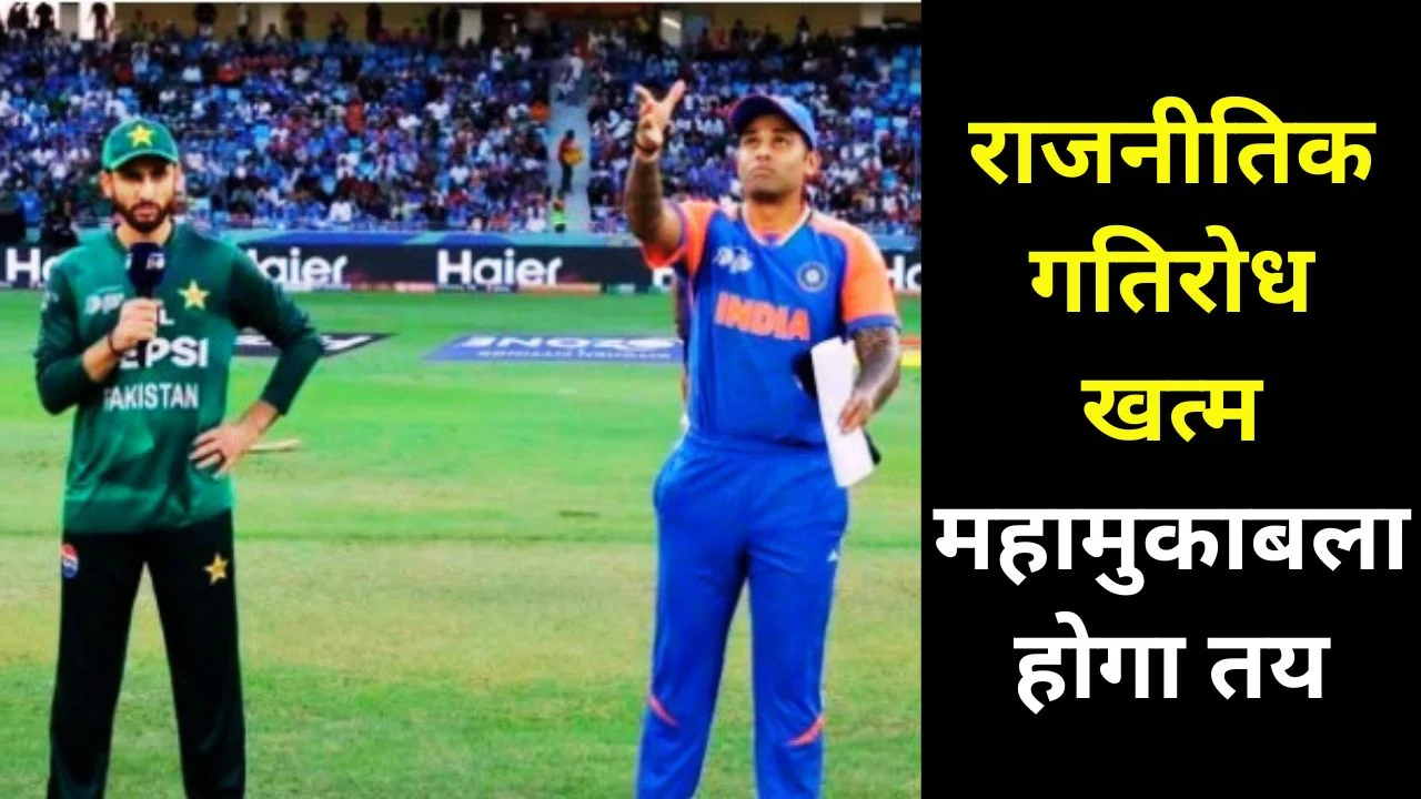 टी20 वर्ल्ड कप 2026: भारत-पाक मैच तय