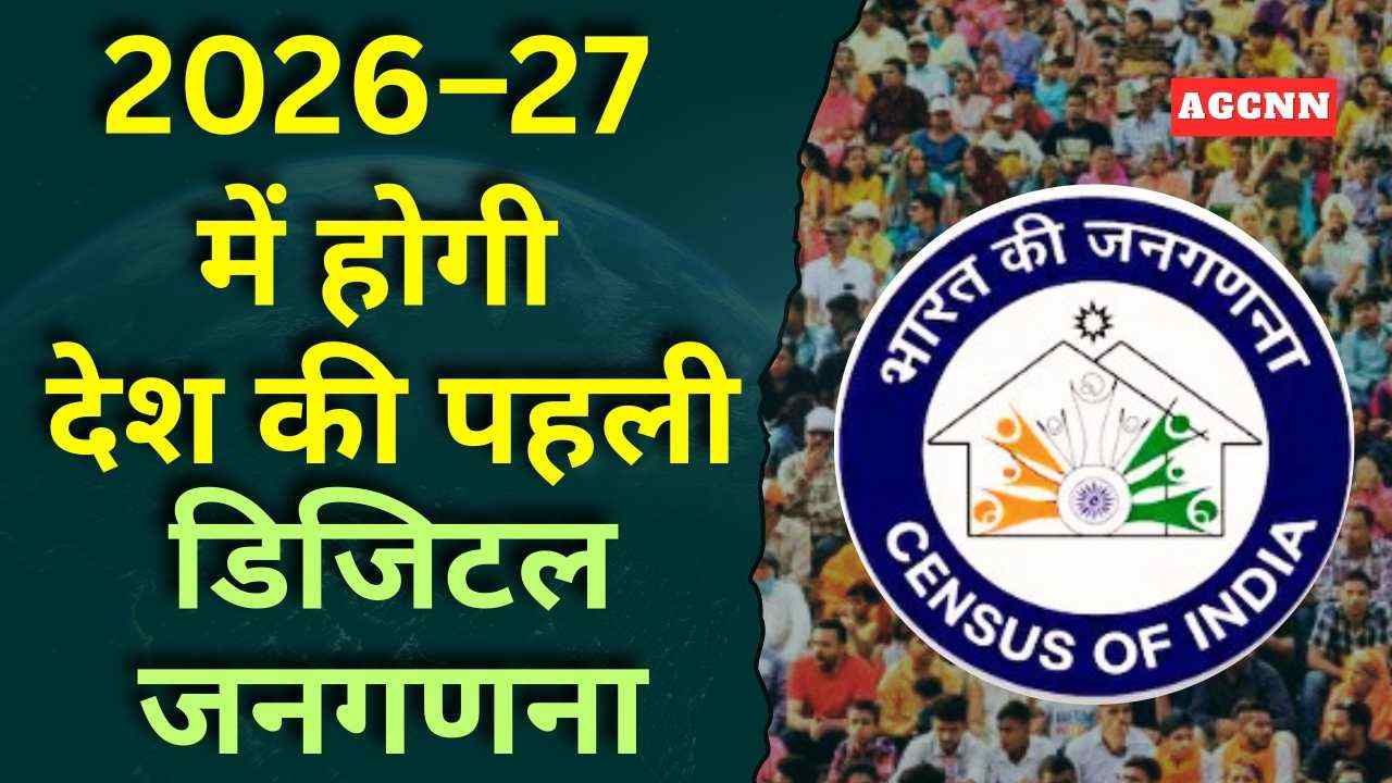 2026–27 में होगी देश की पहली डिजिटल जनगणना