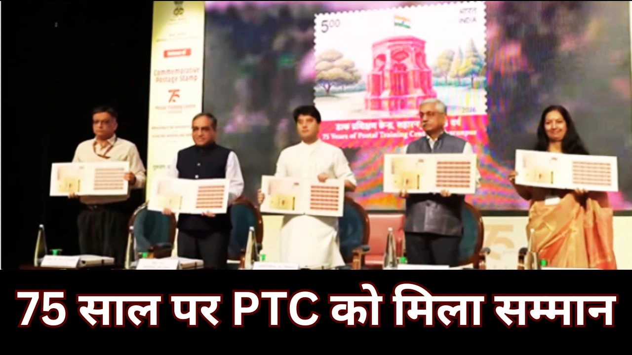सहारनपुर PTC के 75 साल पूरे, डाक विभाग ने जारी किया स्मारक टिकट
