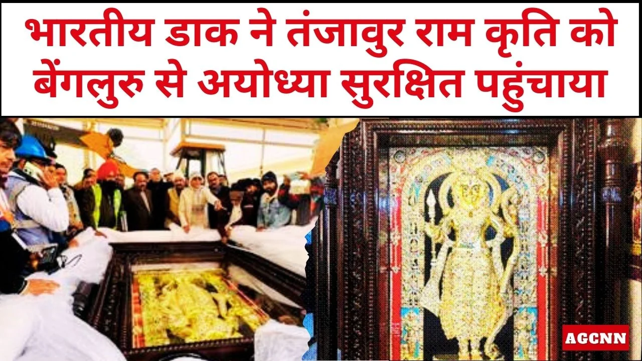 भारतीय डाक ने तंजावुर राम कृति को बेंगलुरु से अयोध्या सुरक्षित पहुंचाया