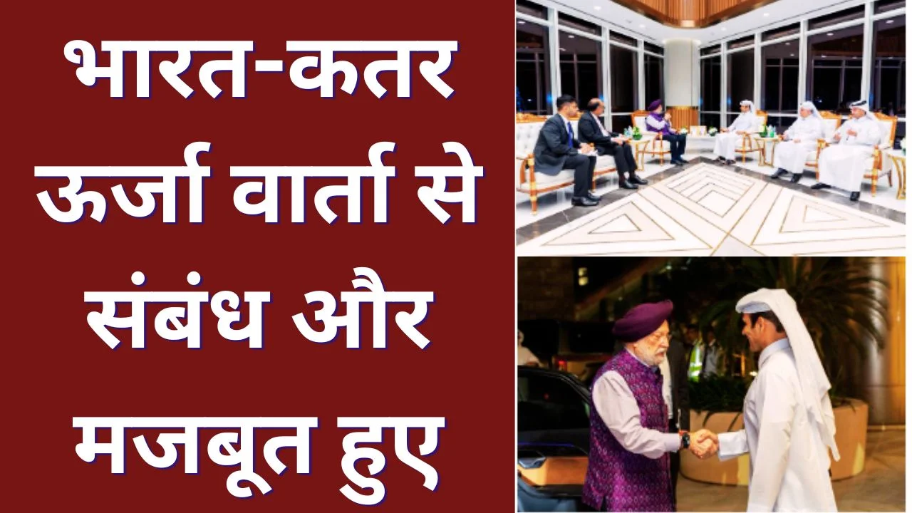 भारत-कतर ऊर्जा वार्ता, वैश्विक आपूर्ति संकट के बीच संबंध मजबूत