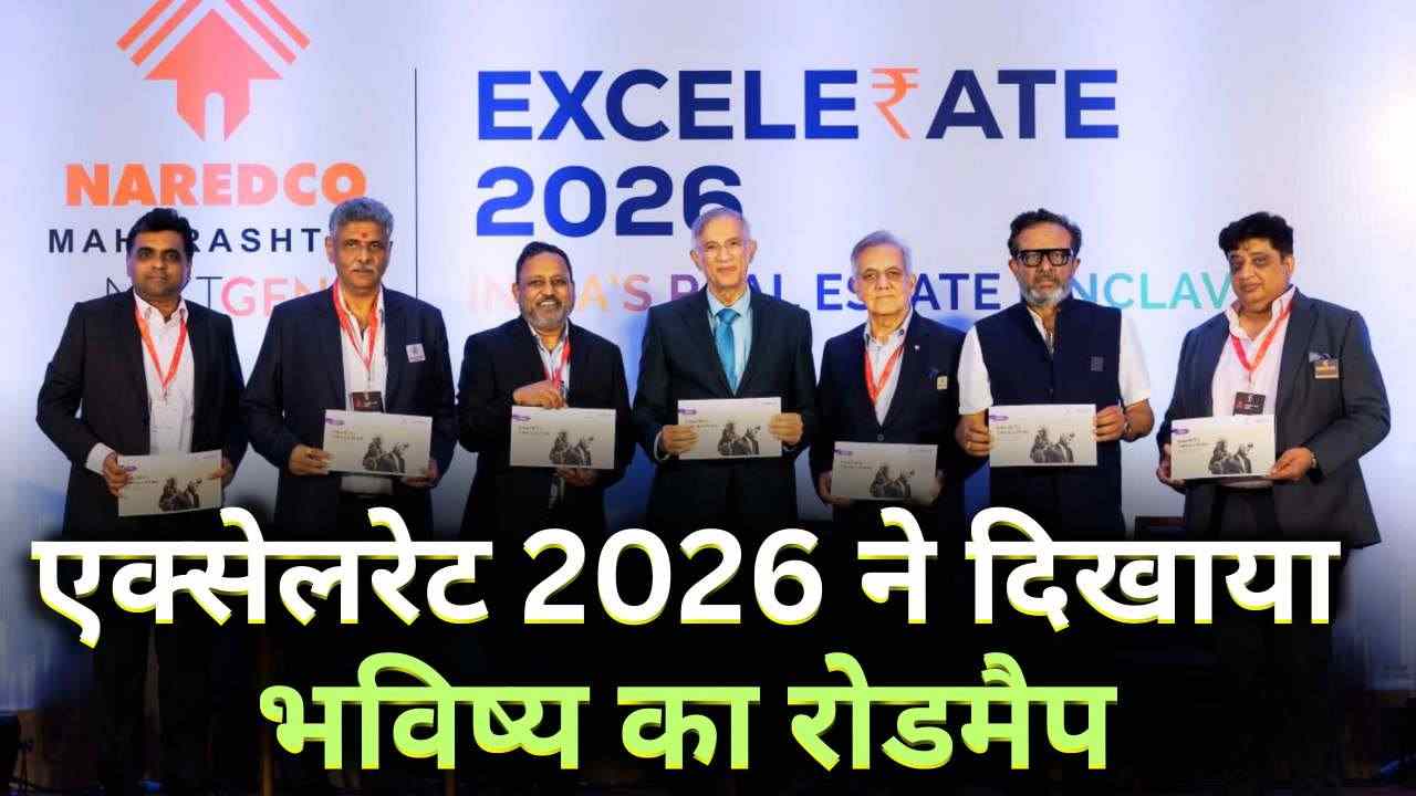 एक्सेलरेट 2026 में संस्थागत पूंजी और ब्रांडेड रेजिडेंसेज़ बने गेमचेंजर
