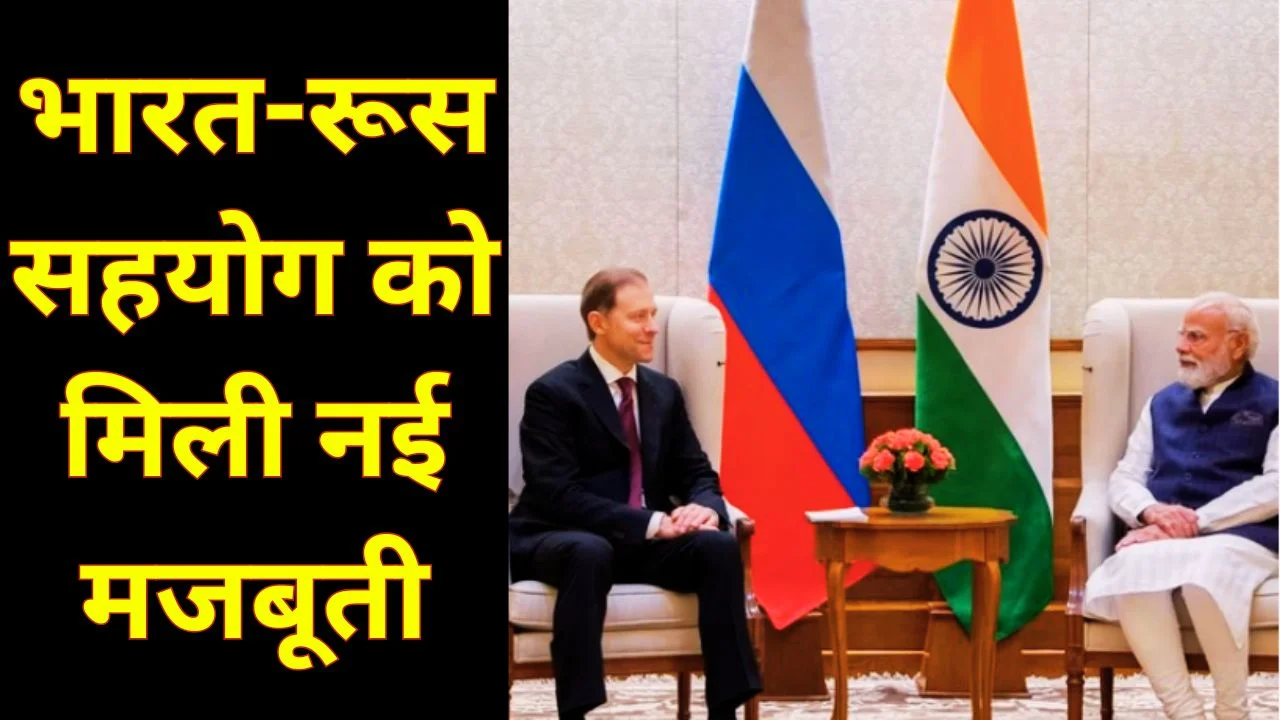 भारत-रूस संबंध मजबूत, PM MODI से मंटुरोव की अहम मुलाकात