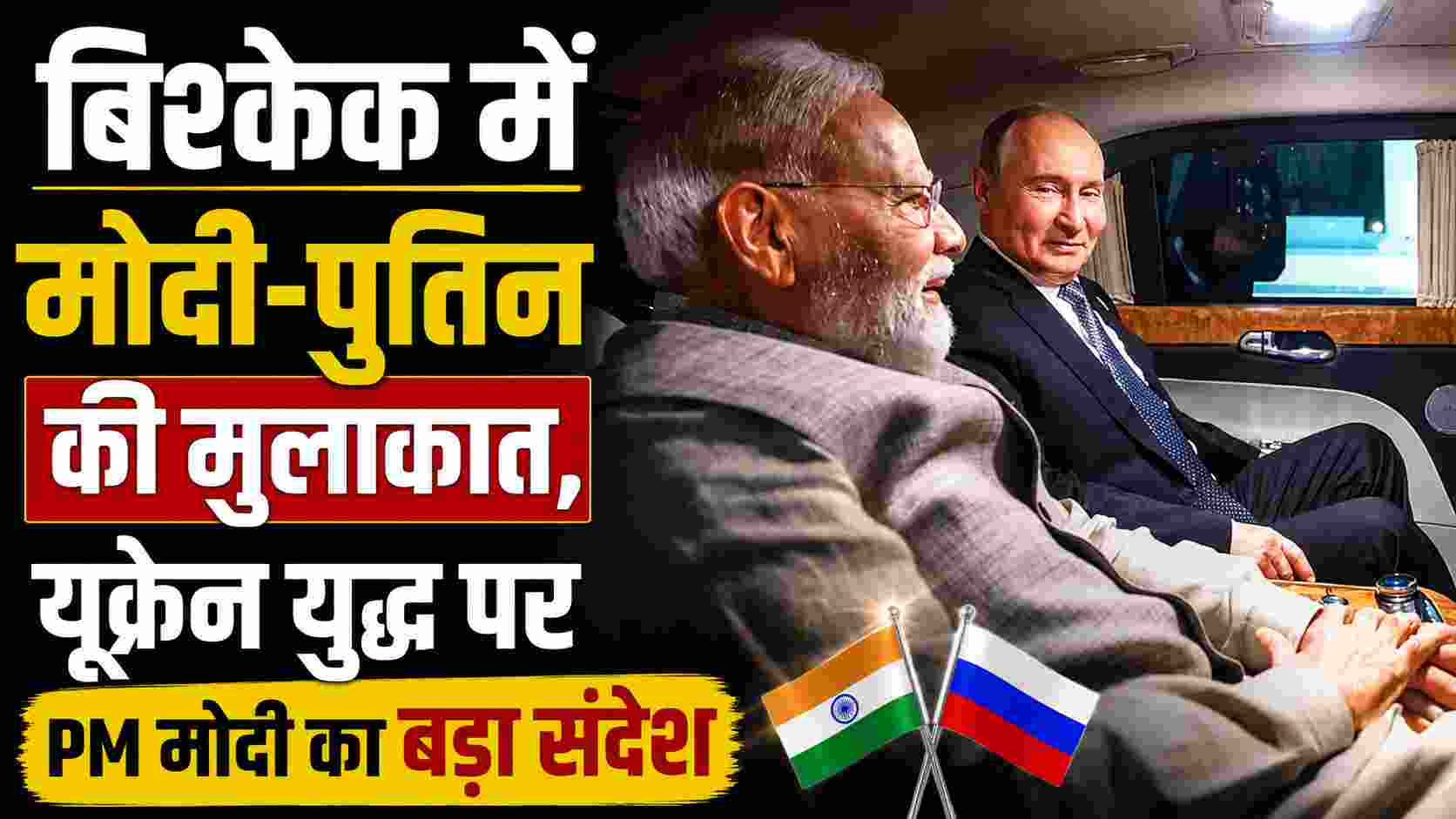 बिश्केक में मोदी-पुतिन की मुलाकात, यूक्रेन युद्ध पर PM मोदी का बड़ा संदेश
