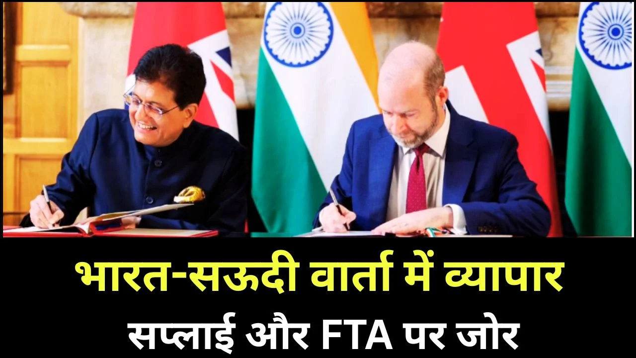 भारत-सऊदी व्यापार वार्ता, आपूर्ति श्रृंखला और FTA पर जोर