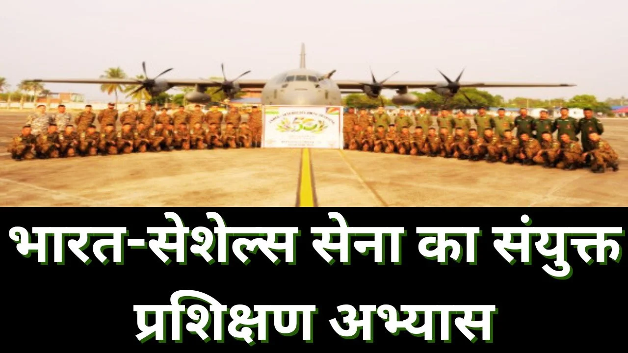 सेशेल्स में भारत-सेना का ‘लामितिये-2026’ सैन्य अभ्यास शुरू