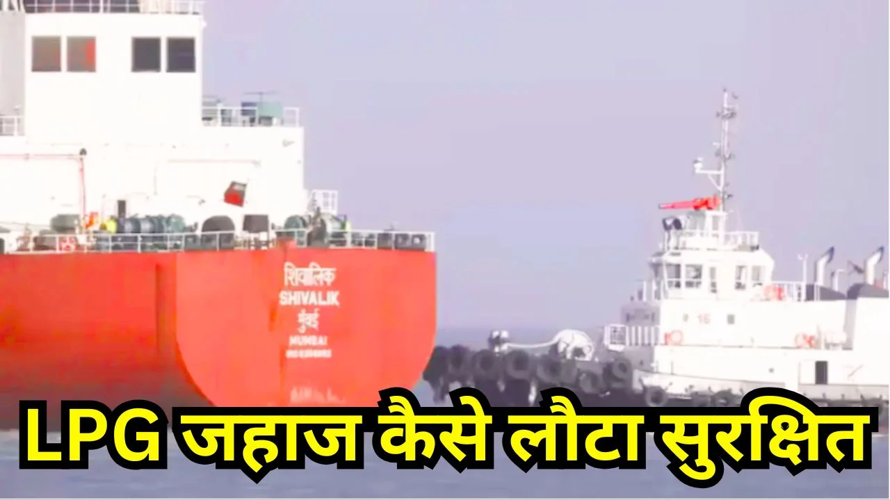 ईरान-इजरायल तनाव के बीच भारत को राहत, सुरक्षित लौटा एलपीजी जहाज