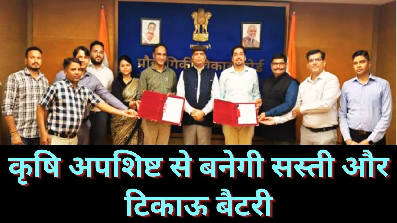 कृषि अपशिष्ट से बनेगी सोडियम बैटरी, भारत ने दी बड़ी टेक्नोलॉजी बढ़त