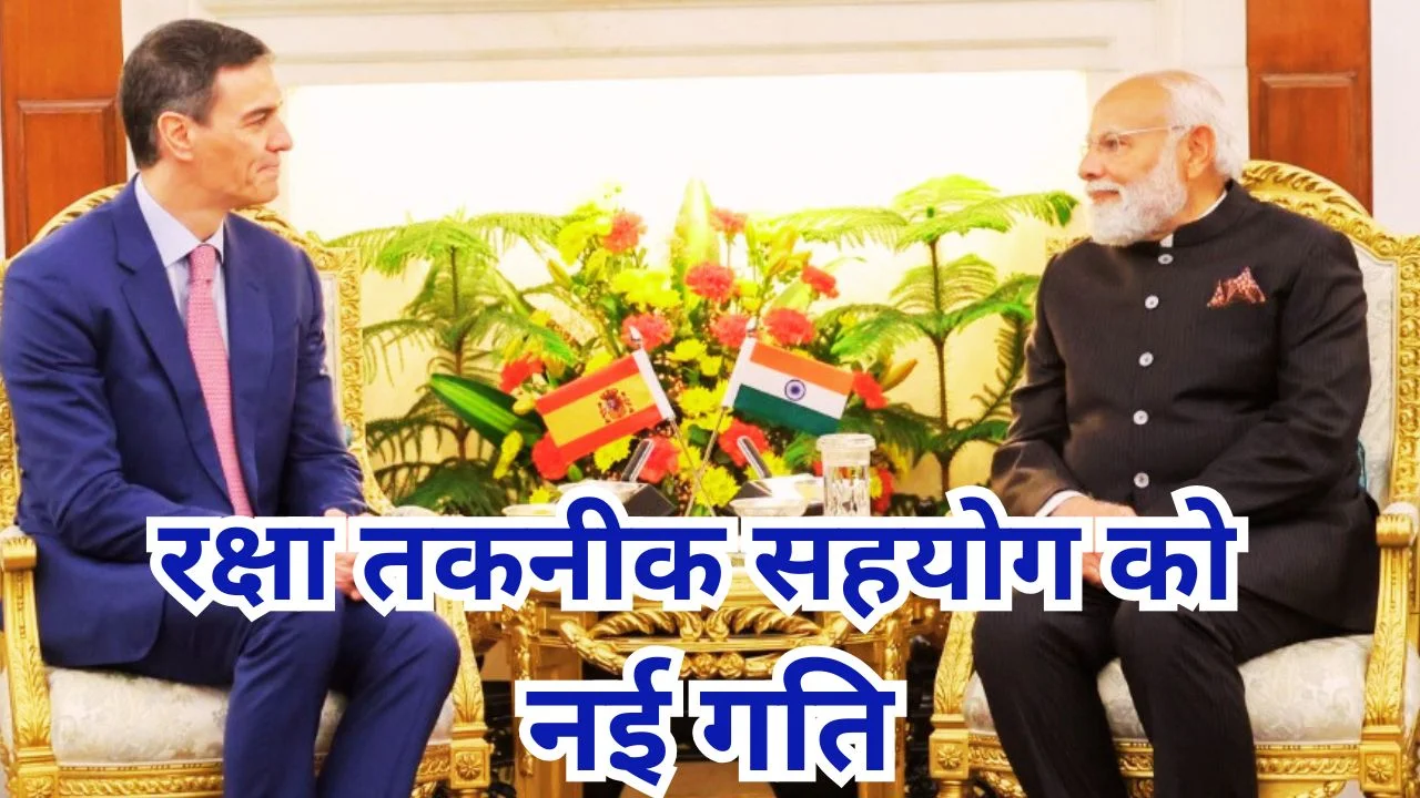 भारत-स्पेन वार्ता 2026: रक्षा, तकनीक और सांस्कृतिक सहयोग पर जोर