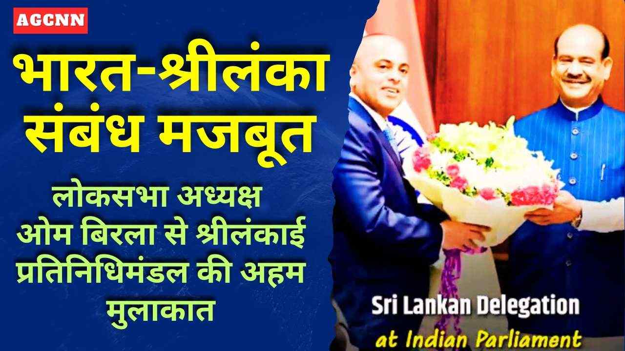 भारत-श्रीलंका संबंध मजबूत: लोकसभा अध्यक्ष ओम बिरला से श्रीलंकाई प्रतिनिधिमंडल की अहम मुलाकात